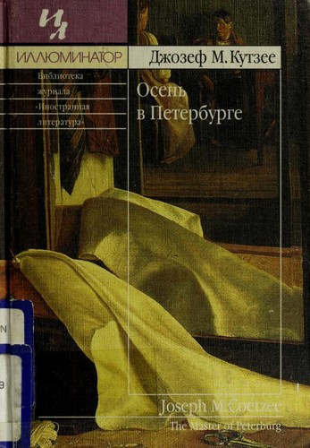 J. M. Coetzee: Osenʹ v Peterburge (Russian language, 2001, Inostranka, BSG Press)