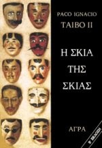 Paco Ignacio Taibo II: Η σκιά της σκιάς (1996, Άγρα)