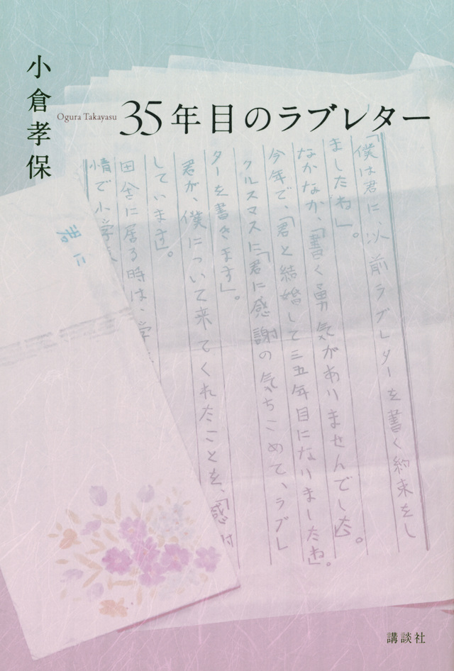 Takayasu Ogura: 35年目のラブレター (Paperback, Japanese language, 2024, 講談社)