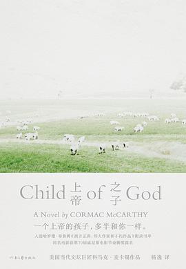 Cormac McCarthy: 上帝之子 (Hardcover, 中文 language, 2020, 河南文艺出版社)