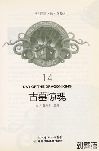 Mary Pope Osborne: Gu mu jing hun = (Chinese language, 2010, Hubei shao nian er tong chu ban she)