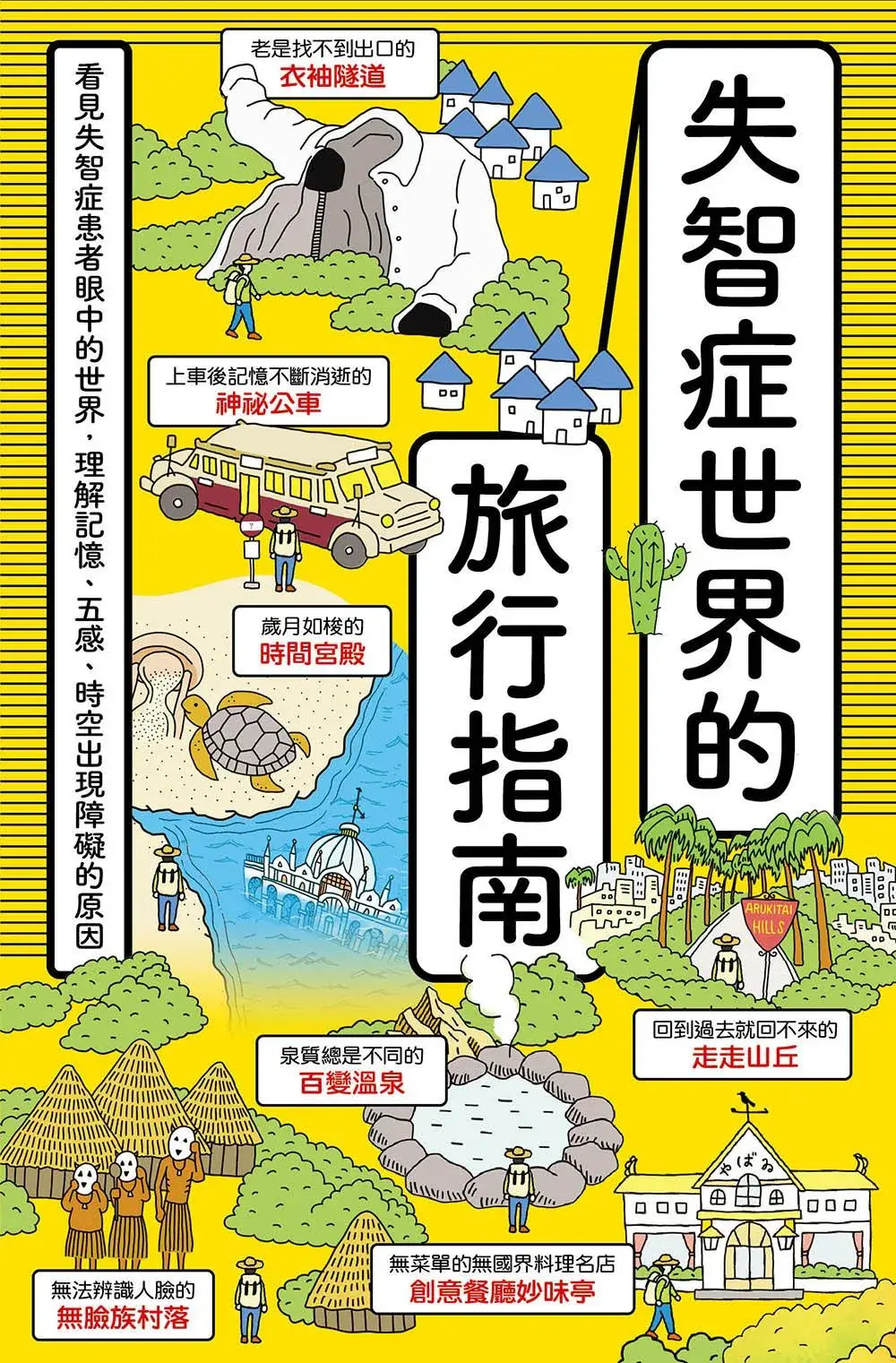 筧裕介, 林姿呈: 失智症世界的旅行指南 (EBook, Chinese language, 2023)