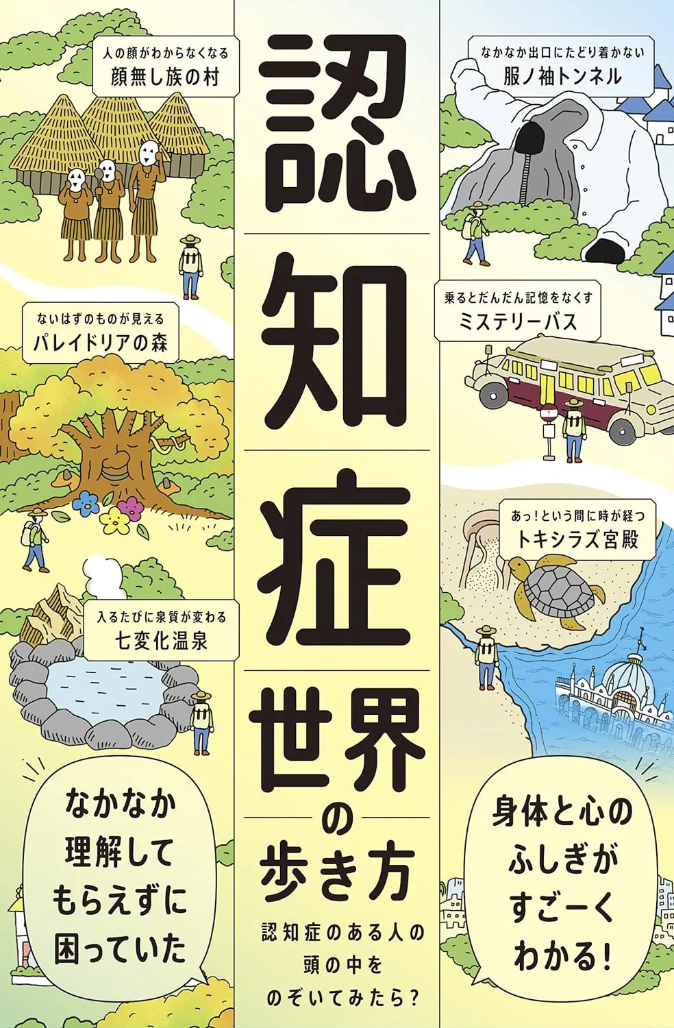 筧裕介: 認知症世界の歩き方 (EBook, Japanese language, 2021, ライツ社)