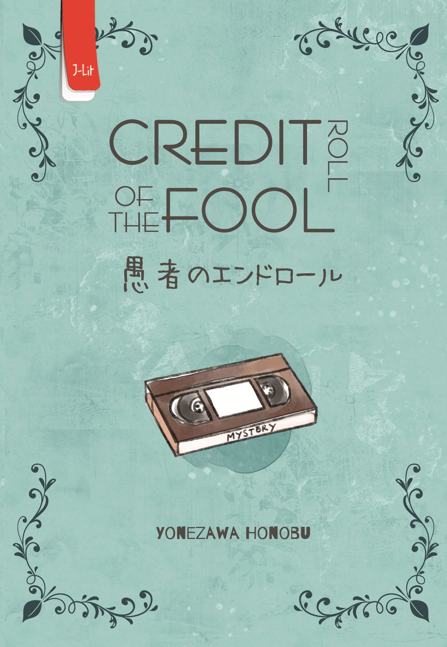Honobu Yonezawa: Credit Roll of The Fool (Paperback, Indonesian language, 2018, Penerbit Haru)