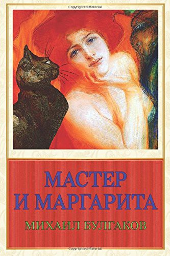 Mikhaïl Boulgakov: Master I Margarita (Paperback, 2017, Createspace Independent Publishing Platform)