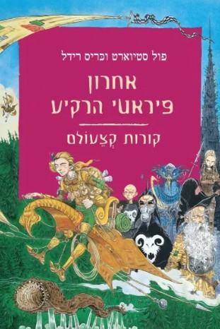 Paul Stewart: Aḥron piraṭe ha-raḳiʻa (Hebrew language, 2010)