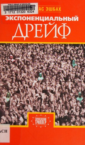 Andreas Eschbach: Экспоненциальный дрейф (Russian language, 2008, Zacharov)