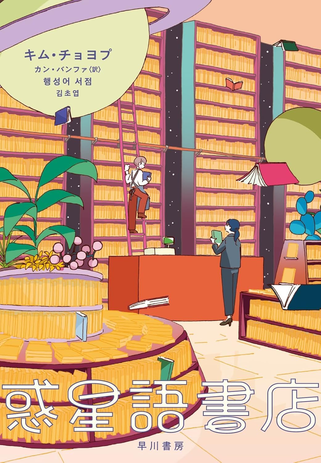 カン・バンファ, キム・チョヨプ: 惑星語書店 (Paperback, Japanese language, 2025, 早川書房)