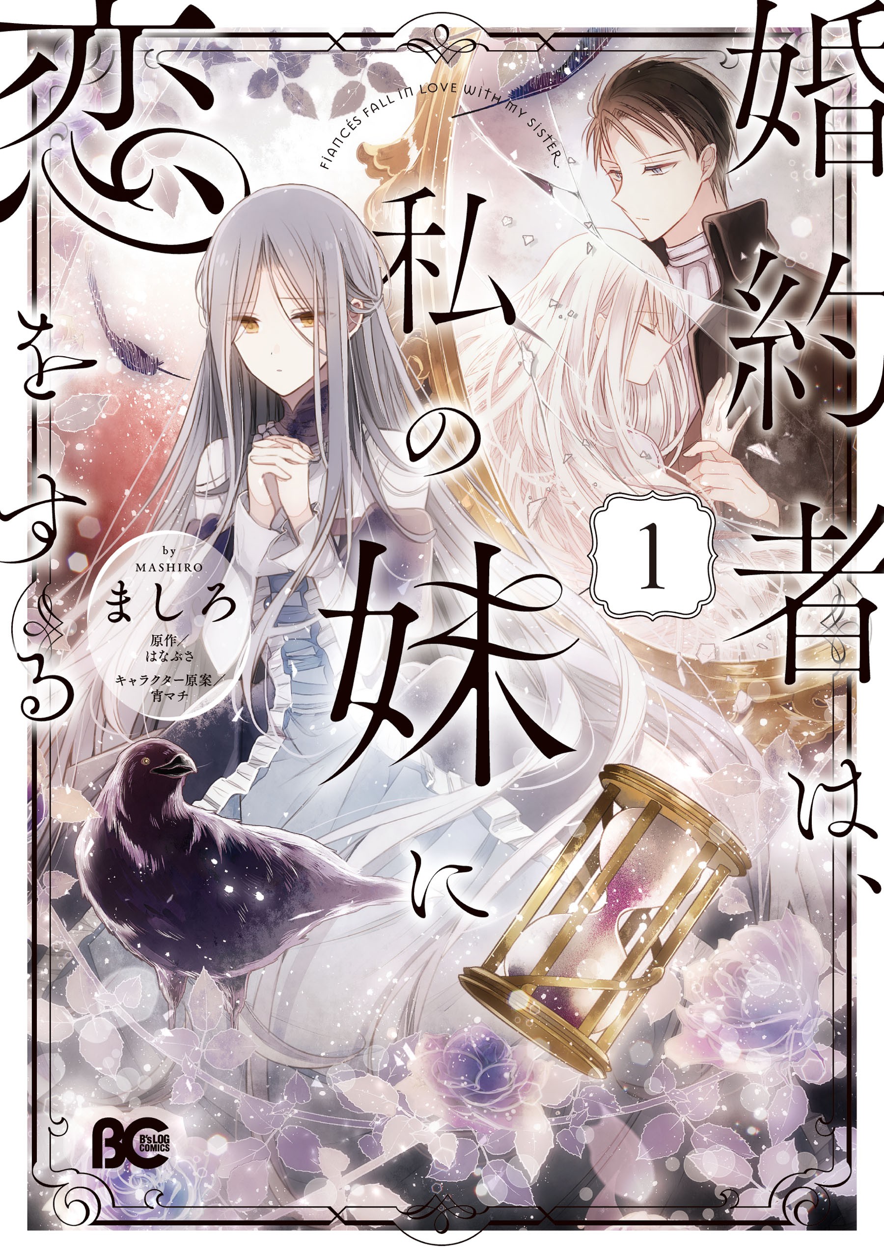 ましろ, はなぶさ, 宵マチ: 婚約者は、私の妹に恋をする, Vol 1 (EBook, Japanese language, 2020, KADOKAWA)