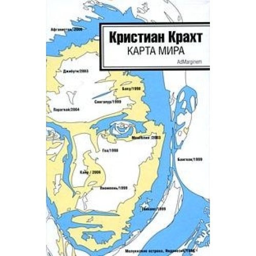 Christian Kracht: Карта мира (Hardcover, Russian language, 2009, AdMarginem)