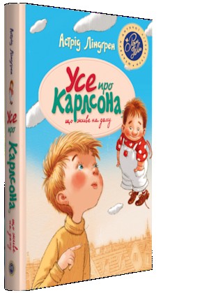 Astrid Lindgren: Усе про Карлсона, що живе на даху (Ukrainian language, 2017, Ridna Mova)