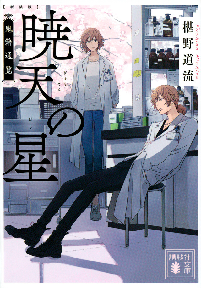 新装版　暁天の星 (Paperback, Japanese language, 2019, 講談社)