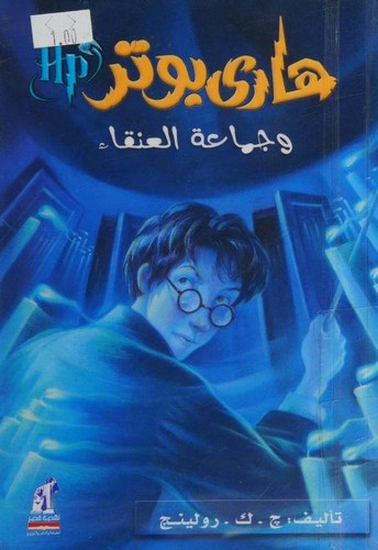 J.K. Rowling, J.K Rowling: هاري بوتر و جماعة العنقاء (Paperback, Arabic language, 2008, Naufaul)