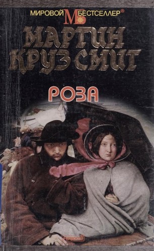 Martin Cruz Smith: Roza (Russian language, 1999, Novosti)