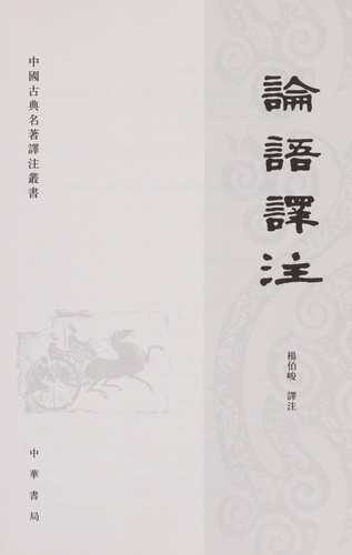 Yang, Bojun: Lun yu yi zhu (Chinese language, 2009, Zhong hua shu ju)