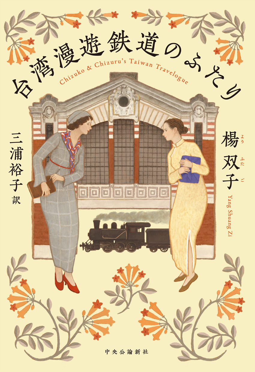 台湾漫遊鉄道のふたり (Paperback, Japanese language, 2023, 中央公論新社)