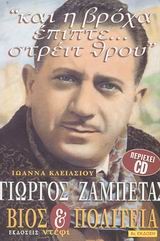 Ιωάννα Κλειάσιου: Γιώργος Ζαμπέτας: Βίος και πολιτεία (1997, Ντέφι)