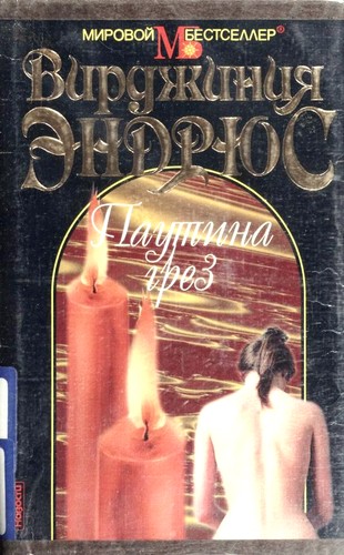 V. C. Andrews: Паутина грез (Hardcover, Russian language, 1997, Новости)