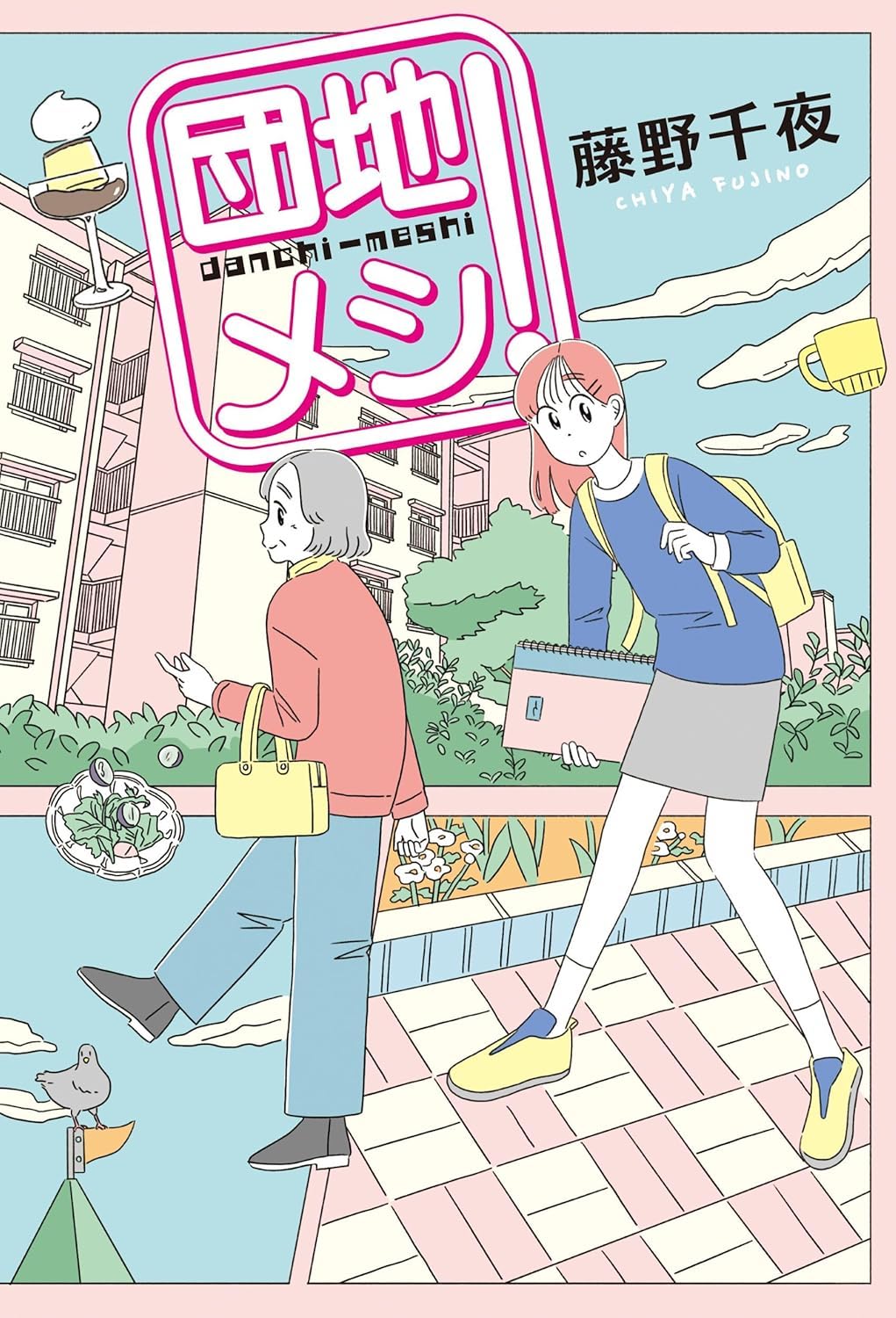 Chiya Fujino: 団地メシ! (Paperback, Japanese language, 角川春樹事務所)