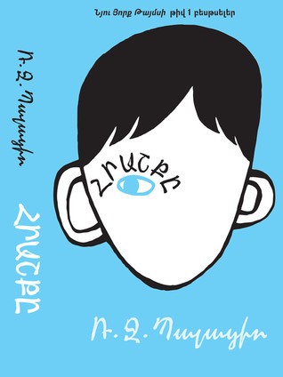 R. J. Palacio: Հրաշքը (Armenian language, 2015, US Embassy in Armenia)