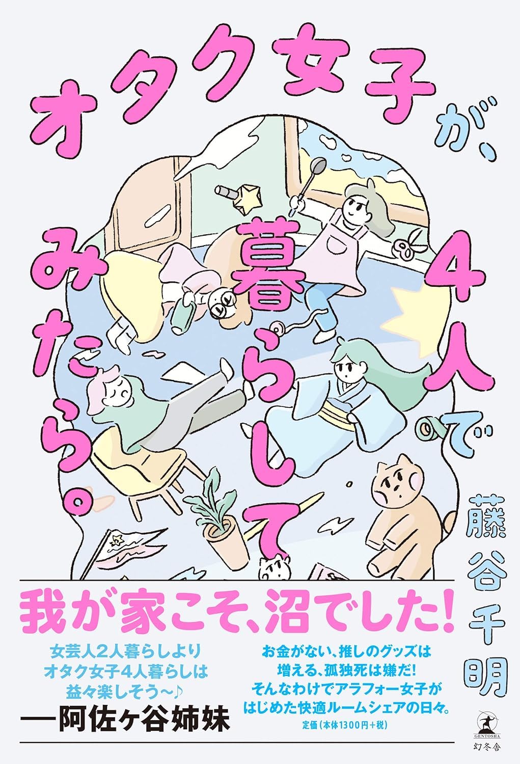 藤谷千明: オタク女子が、4人で暮らしてみたら。 (EBook, Japanese language, 幻冬舎)