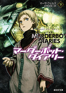 Martha Wells: マーダーボット・ダイアリー 下 (Paperback, Japanese language, 東京創元社)