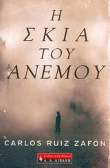 Carlos Ruiz Zafón: I skiá tou anémou (Greek language, 2004, A. A. Livani)