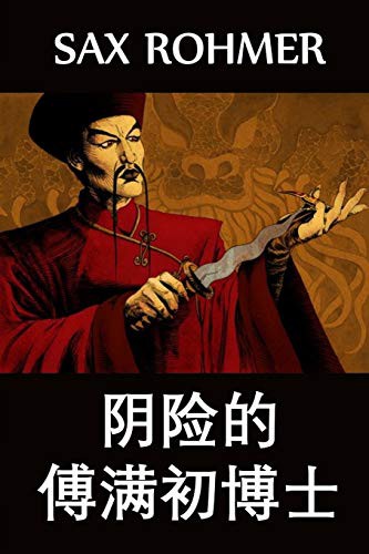 Sax Rohmer: 阴险的傅满初博士 (Paperback, 2021, Panda Press)