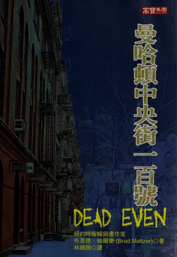 Brad Meltzer: Manhadun Zhong yang jie yi bai hao = (Chinese language, 2005, Gao bao guo ji you xian gong si Taiwan fen gong si)