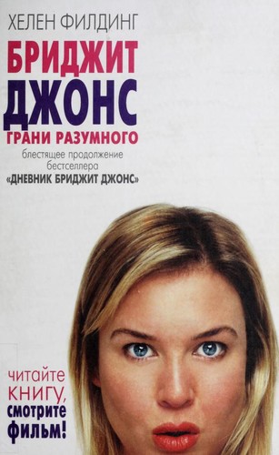Helen Fielding: Bridget Dzhons (Russian language, 2005, Geleos, Tornton i Sagden)