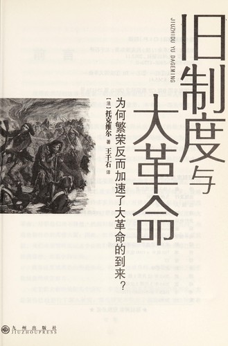 Alexis de Tocqueville: Jiu zhi du yu da ge ming (Chinese language, 2012)