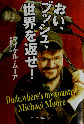 Michael Moore: Oi! Busshu, sekai o kaese! (Japanese language, 2003, Ātisuto Hausu, Hatsubaimoto Kadokawa Shoten)