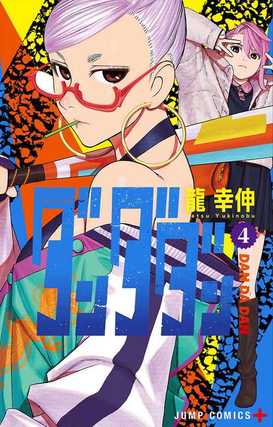 Yukinobu Tatsu: ダンダダン 第4巻 (日本 language, VIZ)