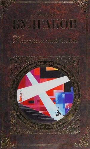 Mikhaïl Boulgakov: Teatralʹnyĭ roman (Russian language, 2010, ĖKSMO)
