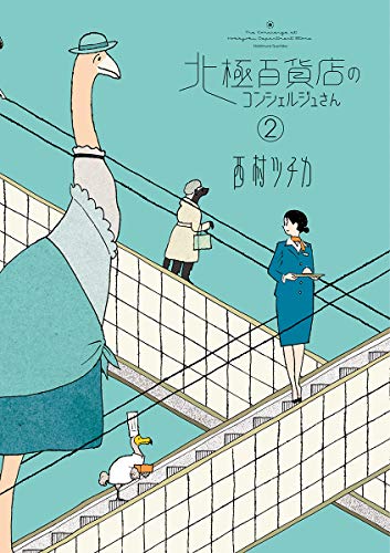 Nishimura Tsuchika, 西村ツチカ: 北極百貨店のコンシェルジュさん（２） (Paperback, 日本語 language, 小学館)
