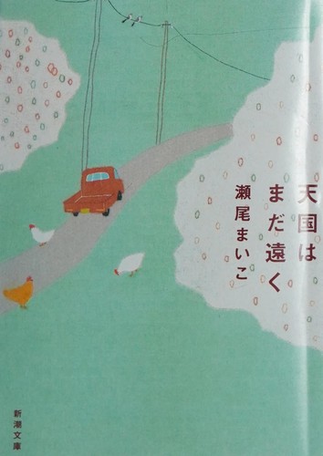 Maiko Seo: Tengoku wa mada tōku (Japanese language, 2006, Shinchōsha)