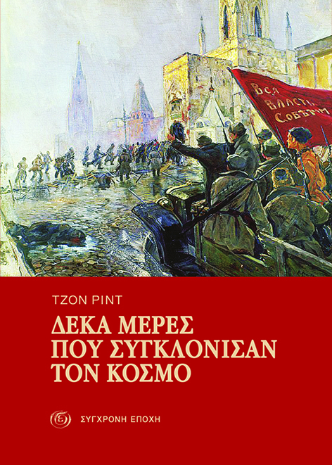 John Reed: Δέκα μέρες που συγκλόνισαν τον κόσμο (Paperback, Greek language, 2015, ΣΥΓΧΡΟΝΗ ΕΠΟΧΗ)
