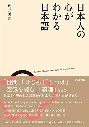 森田六朗: 日本人の心がわかる日本語 (2020, アスク)