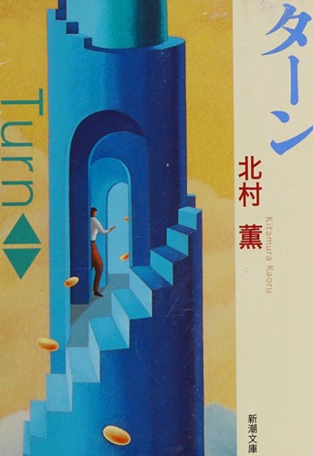北村 薫: ターン (Paperback, Japanese language, 1999, 新潮社)