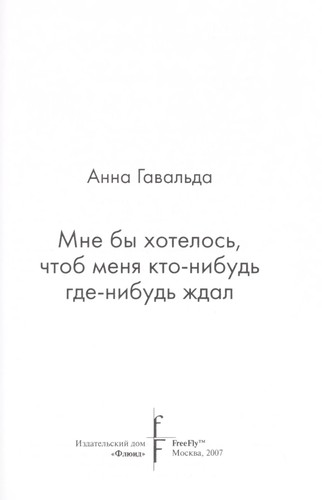 Anna Gavalda: Mne by khotelosʹ, chtob meni︠a︡ kto-nibudʹ gde-nibudʹ zhdal (Russian language, 2007, Fli︠u︡id, FreeFly)
