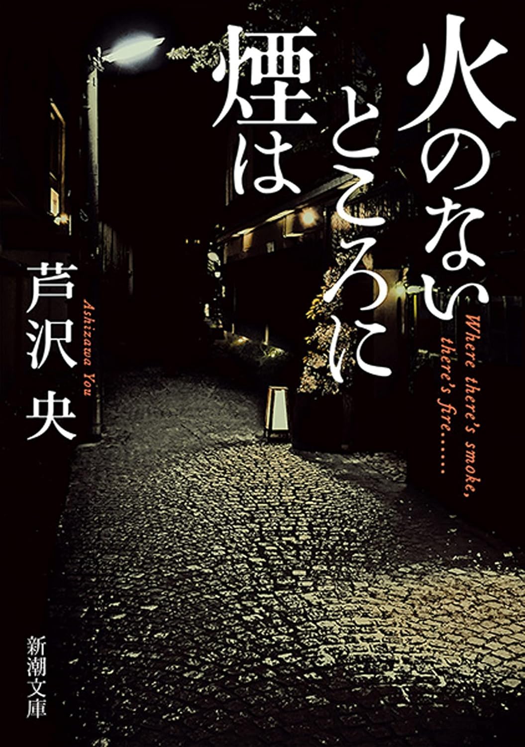 央 芦沢: 火のないところに煙は (Paperback, Japanese language, 2021, 新潮社)