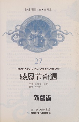 Mary Pope Osborne: Gan en jie qi yu = (Chinese language, 2010, Hubei shao nian er tong chu ban she)