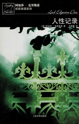 Agatha Christie: Ren xing ji lu = (Chinese language, 2006, Ren min wen xue chu ban she)