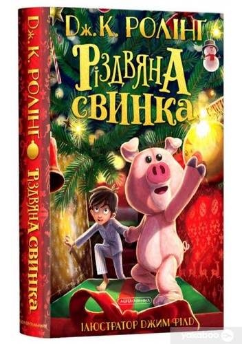 J.K. Rowling, Jim Field: Різдвяна свинка (Ukrainian language, 2021, А-ба-ба-га-ла-ма-га)