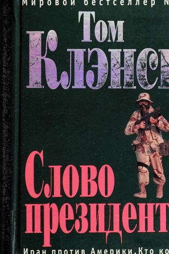 Tom Clancy: Slovo prezidenta (Russian language, 2006, "ĖKSMO")