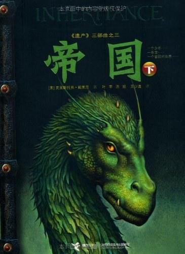 Christopher Paolini: 帝国（下） (Chinese language, 2012)