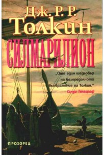 J. R. R. Tolkien, Christopher Tolkien(duplicate), Ted Nasmith, Christopher Tolkien: The Silmarillion (Bulgarian language, 2001, Прозорец)