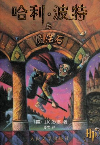 J.K. Rowling: 哈利・波特与魔法石 (Paperback, Chinese language, 2009, Ren min wen xue chu ban she)