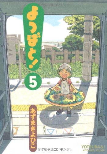 Kiyohiko Azuma, Kiyohiko Azuma: よつばと！第５巻 (GraphicNovel, Japanese language, 2006, KADOKAWA)