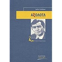 Julio Cortázar: Axolotl kai álla diigímata (2009, Papyros)